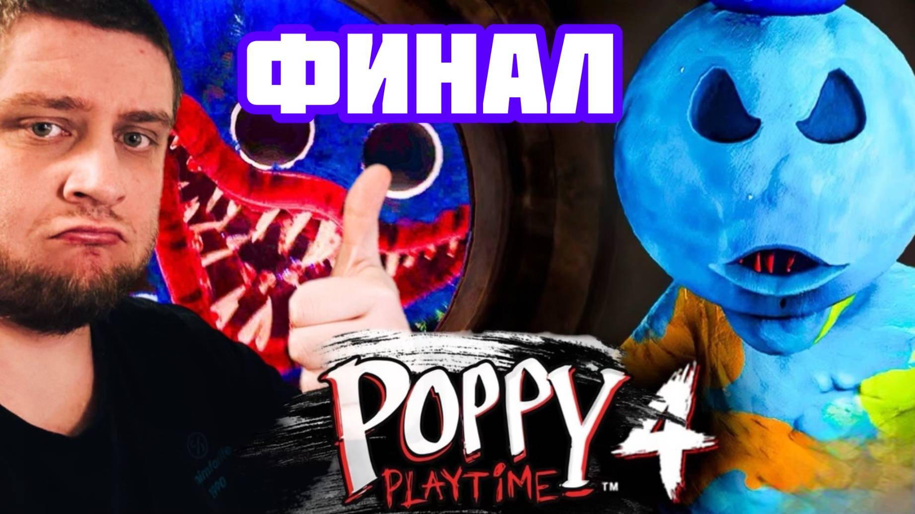 ЖЕСТКИЙ ФИНАЛ / Poppy Playtime: Chapter 4 #8