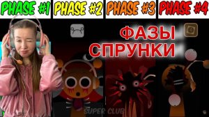 ВСЕ ФАЗЫ В СПРУНКИ ОТ 1 ДО 4 😱 Incredibox Sprunki Phase 4