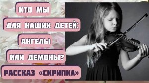 СКРИПКА. Глубокий рассказ Алены Даль читает Светлана Копылова. Интересная история о воспитании.