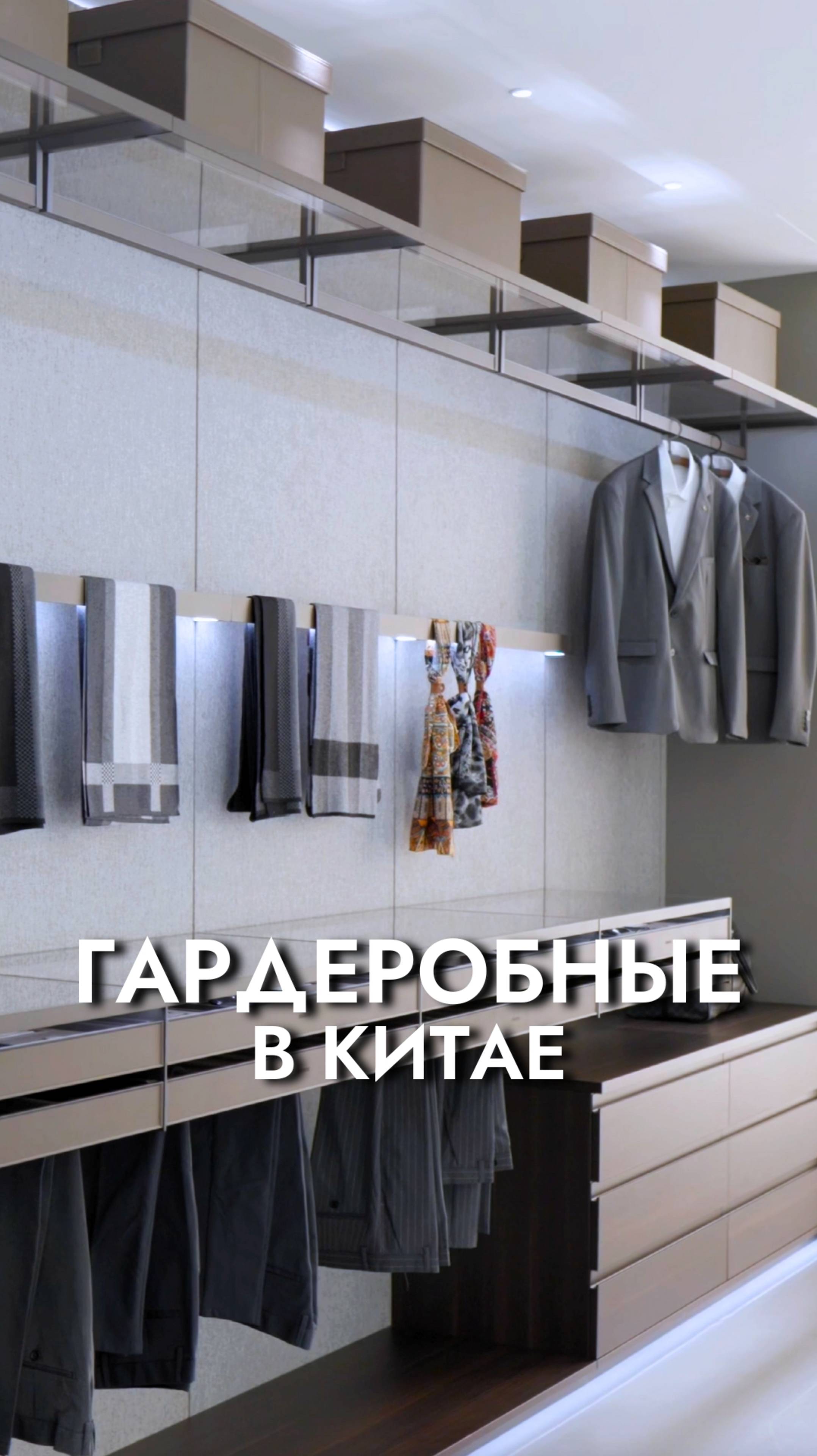 Современные гардеробные и системы хранения | Мебельный тур в Китай смотреть онлайн
