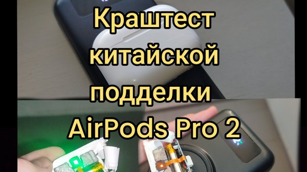 ✅Краш тест китайской подделки беспроводных наушников  AirPods Pro 2!#краштест#наушники#обзор