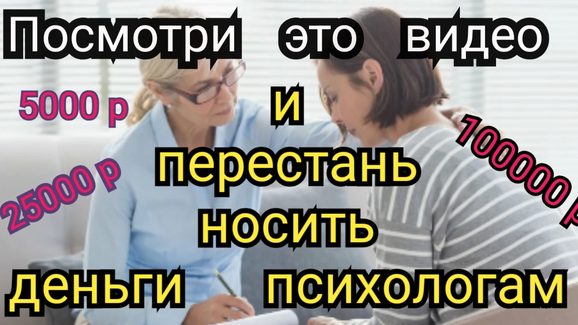 Как перестать ходить к психологам смотреть онлайн