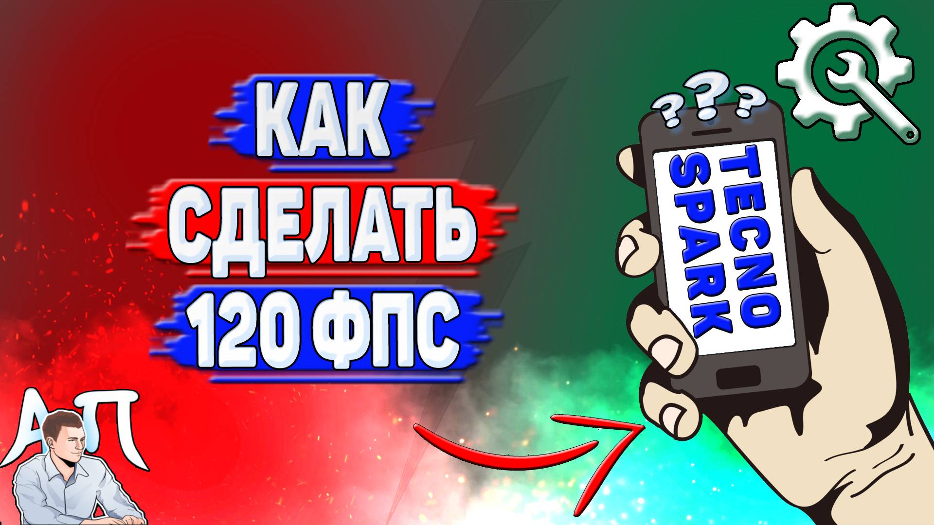 Как сделать 120 фпс на Tecno Spark? смотреть онлайн