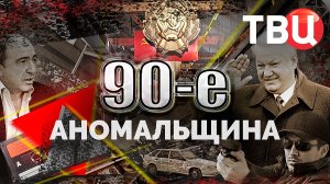 Аномальщина. 90-е