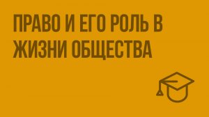 Право и его роль в жизни общества. Видеоурок по обществознанию 9 класс