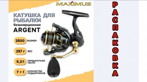 Катушка Максимус Аргент 2500, распаковка