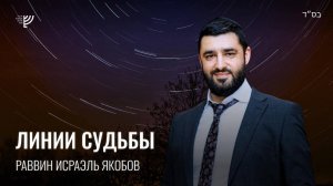 Линии судьбы. Р. Исраэль Якобов