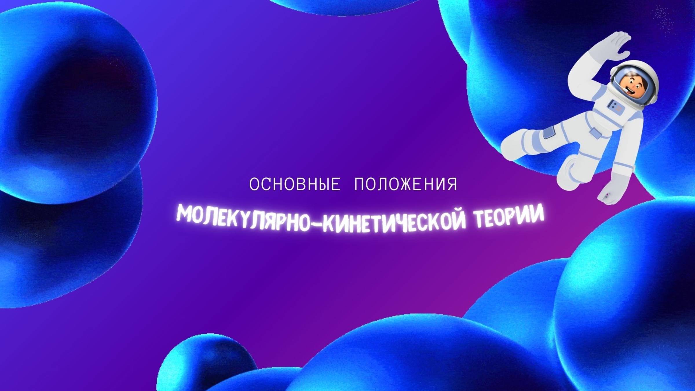 «Основы молекулярно-кинетической теории» смотреть онлайн
