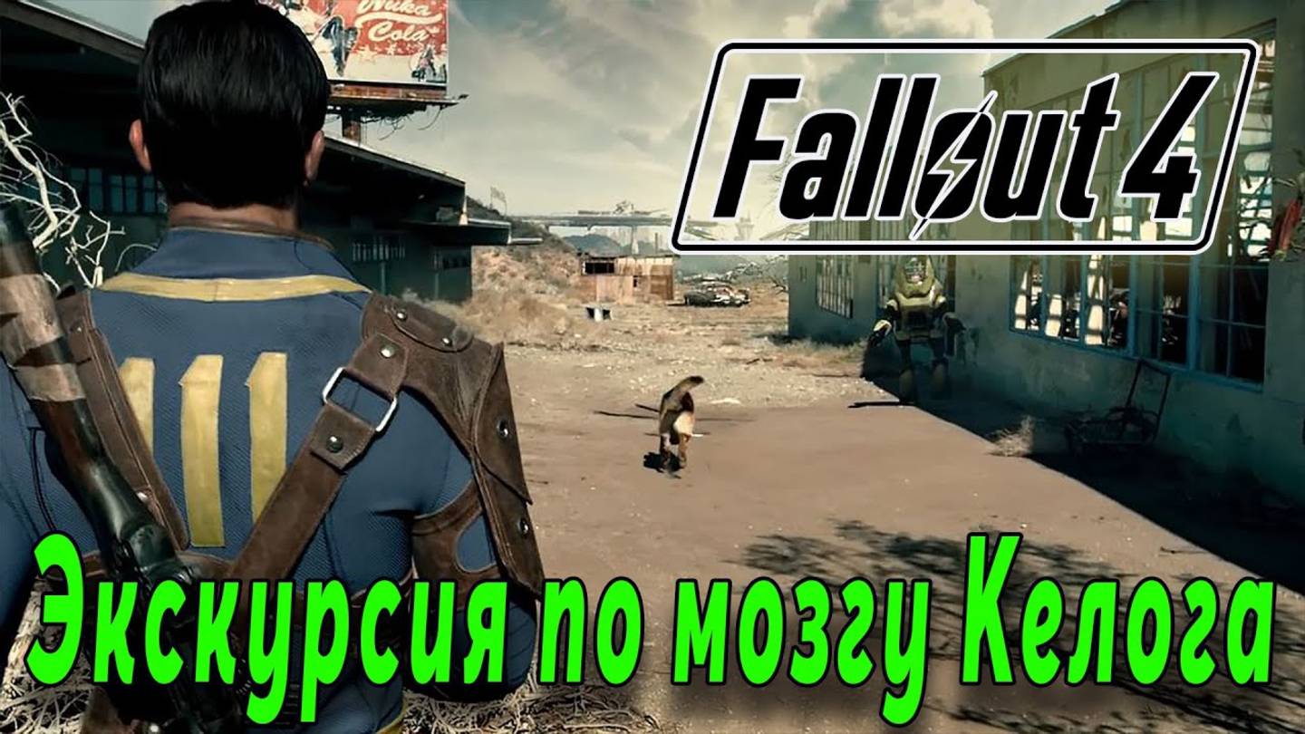 Fallout 4 - Экскурсия в мозг Келога (стрим 7) смотреть онлайн