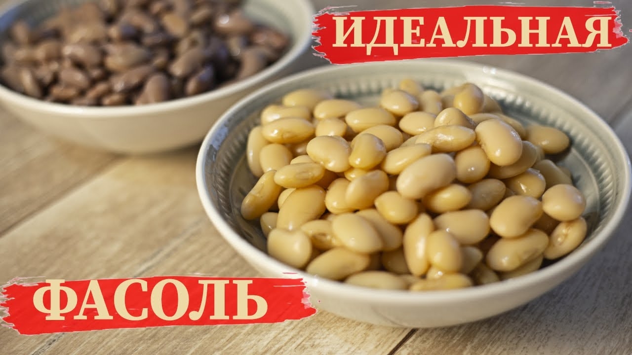 Как идеально сварить фасоль! Делимся секретами. смотреть онлайн