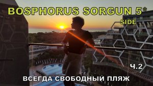 BOSPHORUS SORGUN 5*.  ЛУЧШИЕ ВИДЫ. ПЛЯЖ -  БЕЗ РИСКА ОСТАТЬСЯ БЕЗ МЕСТА. Удобное расположение