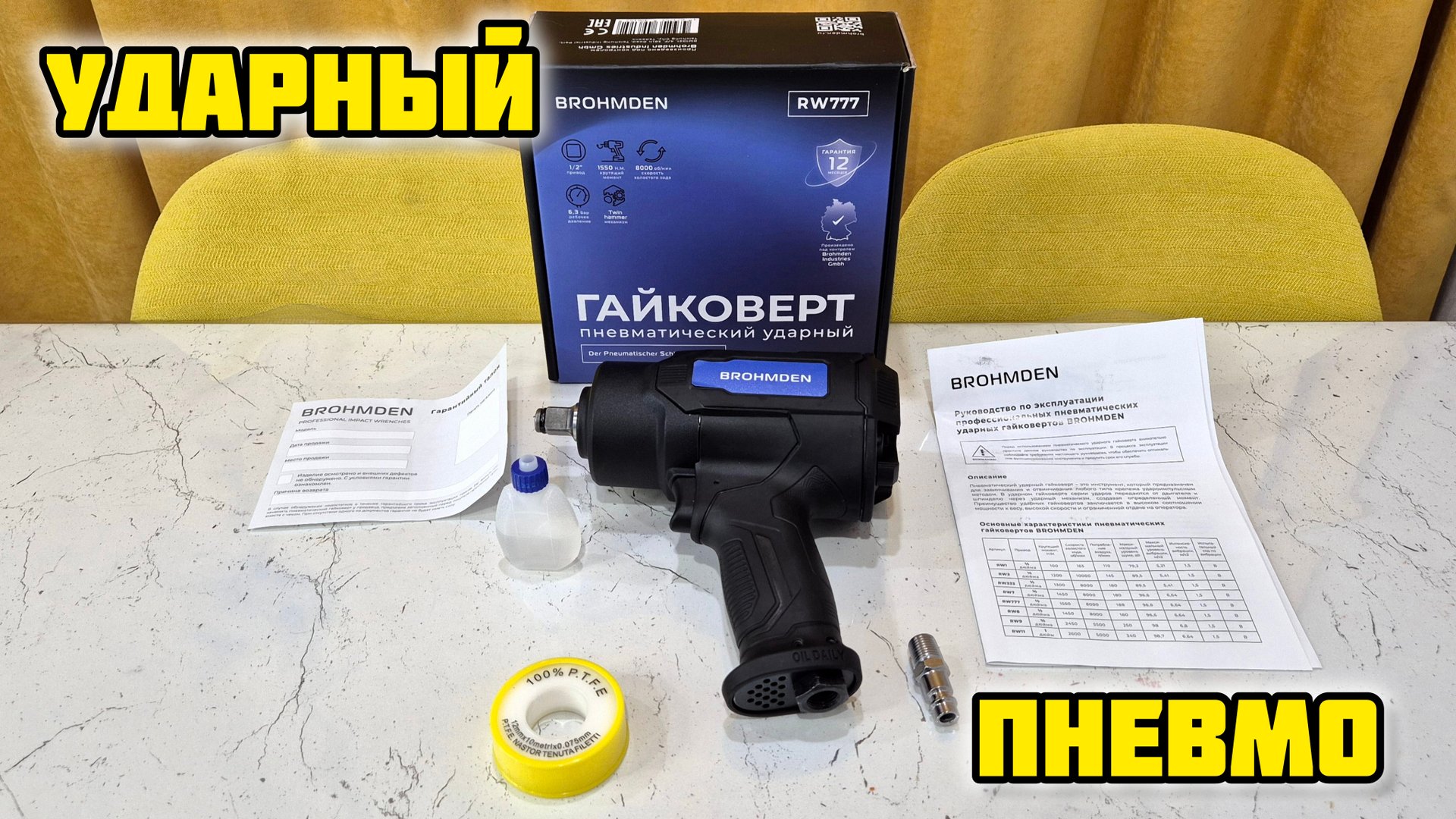 BROHMDEN RW777 пневматический ударный гайковерт #гайковерт #пневмогайковерт #инструмент #пневмоинстр смотреть онлайн