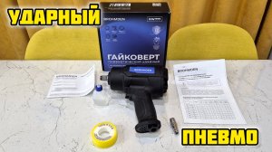 BROHMDEN RW777 пневматический ударный гайковерт #гайковерт #пневмогайковерт #инструмент #пневмоинстр