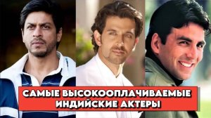 Самые высокооплачиваемые индийские актеры