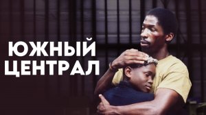 Южный Централ | South Central (1992)