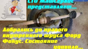 Форд Фокус. Меняем правый внутренний шрус