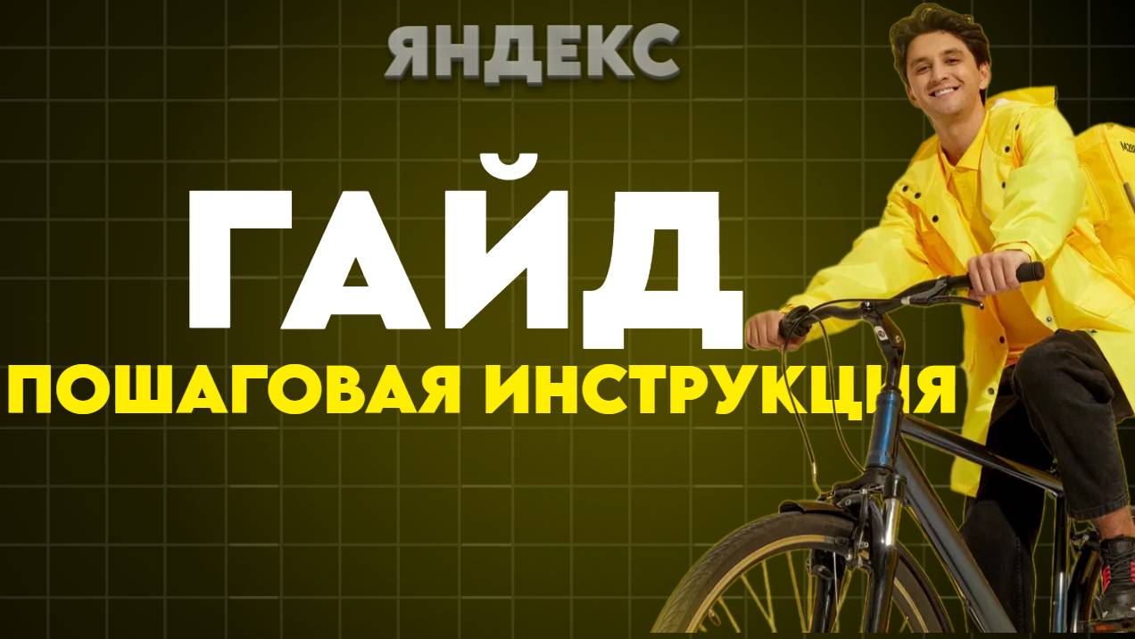 ПОШАГОВАЯ ИНСТРУКЦИЯ КАК ВЫПОЛНИТЬ ЗАКАЗ В ЯНДЕКС ЕДЕ ОТ И ДО｜ смотреть онлайн