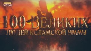 100 Великих Людей Исламской Уммы #28: Ахмад аль-Гази –  Сомалийский герой, защитивший могилу Пророка