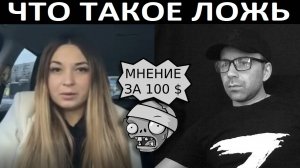 О лжи. Чат рулетка