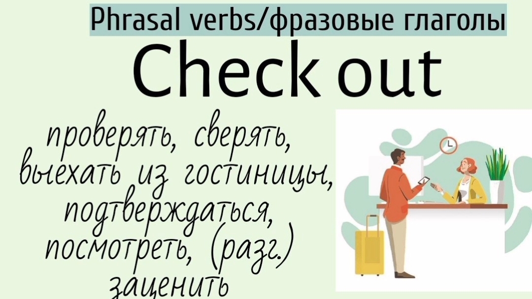 Phrasal verbs/фразовые глаголы👉check out смотреть онлайн