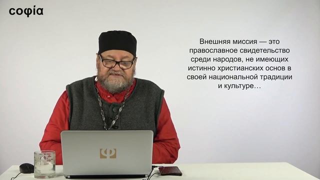 Миссиология. / 14. Формы и методы миссионерской деятельности. sophias.ru смотреть онлайн