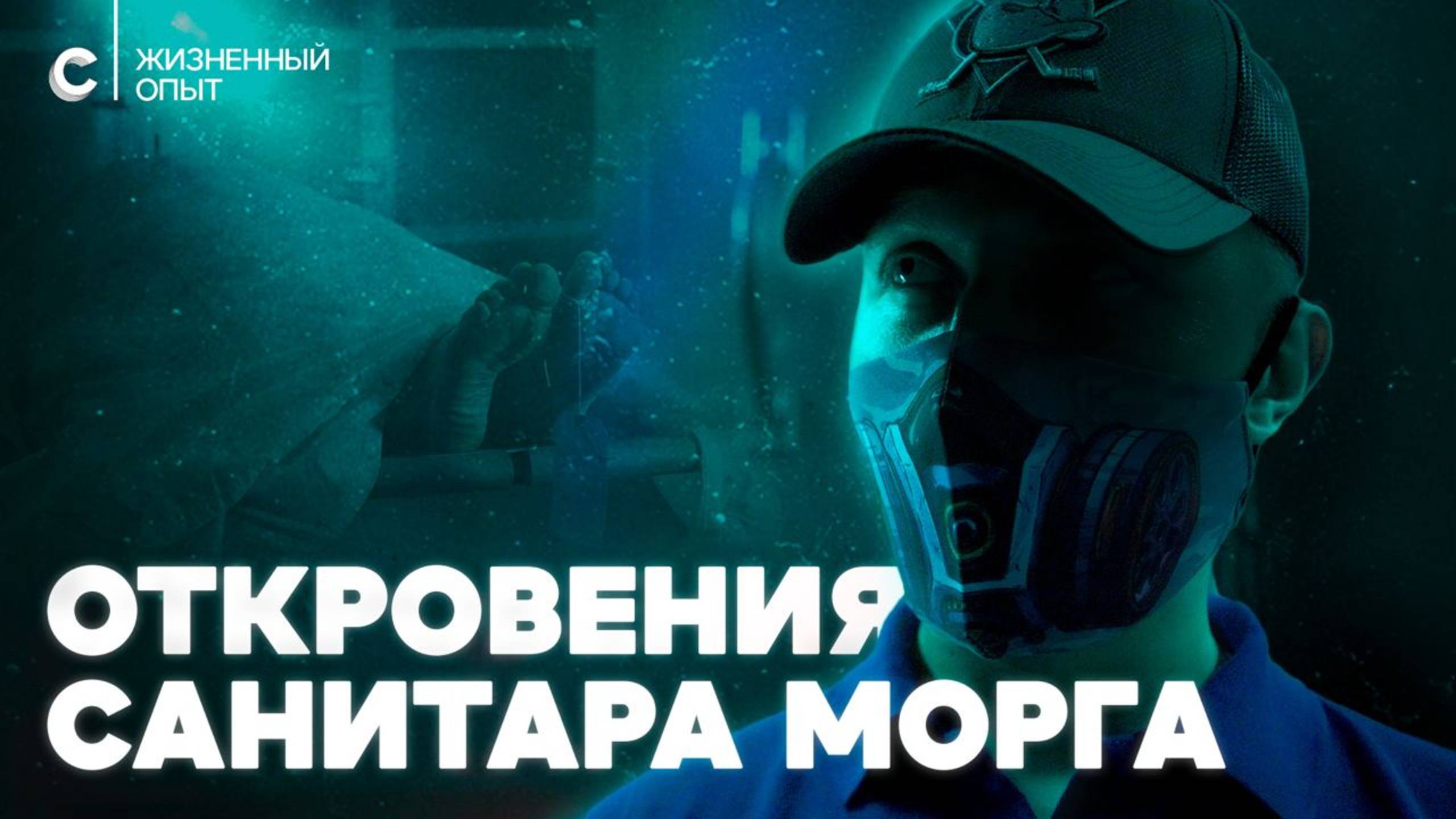 «Труп мне сломал ребро». Как не сойти с ума, работая в морге смотреть онлайн
