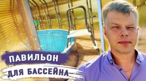 МОНТАЖ ПАВИЛЬОНА ДЛЯ БАССЕЙНА СВОИМИ РУКАМИ