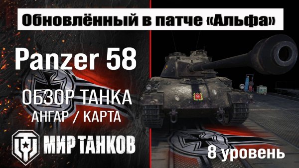 Обновленный Panzer 58 в Патче 1.32 | обзор Panzer 58 Mutz | оборудование Schwarzpanzer 58 перки