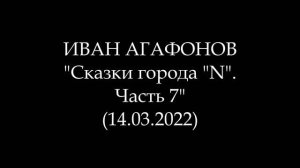 ИВАН АГАФОНОВ - Сказки города «N». Часть 7 (Аудиокнига)