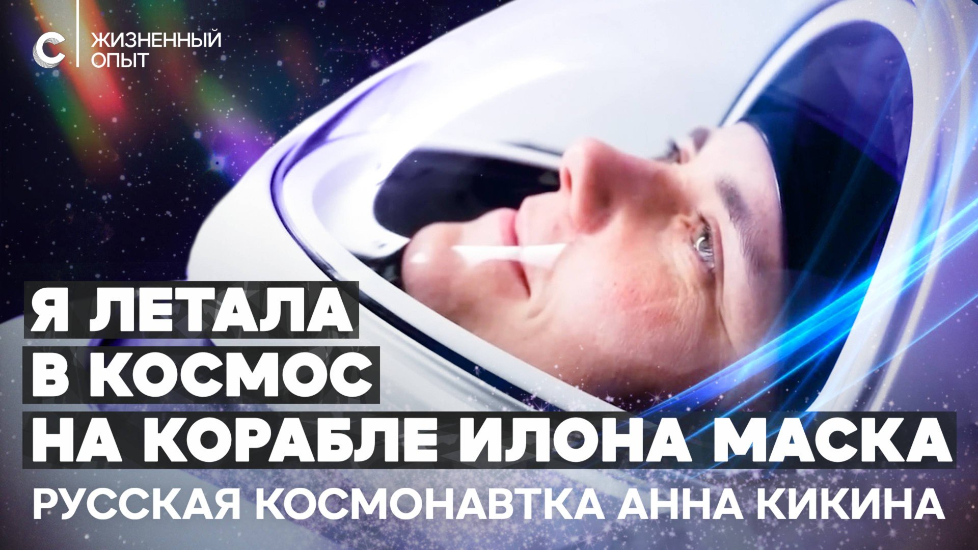 Единственная девушка-космонавт в России. Анна Кикина смотреть онлайн
