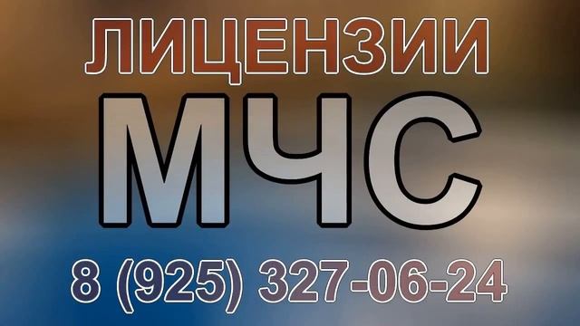 выдачи лицензий мчс смотреть онлайн