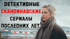 Топ лучших скандинавских детективных сериалов последних лет