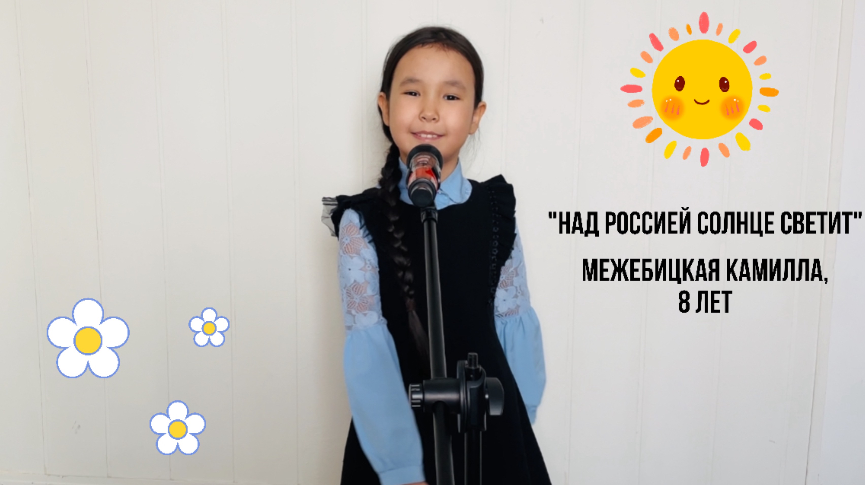 Межебицкая Камилла, 8 лет. «Над Россией солнце светит»