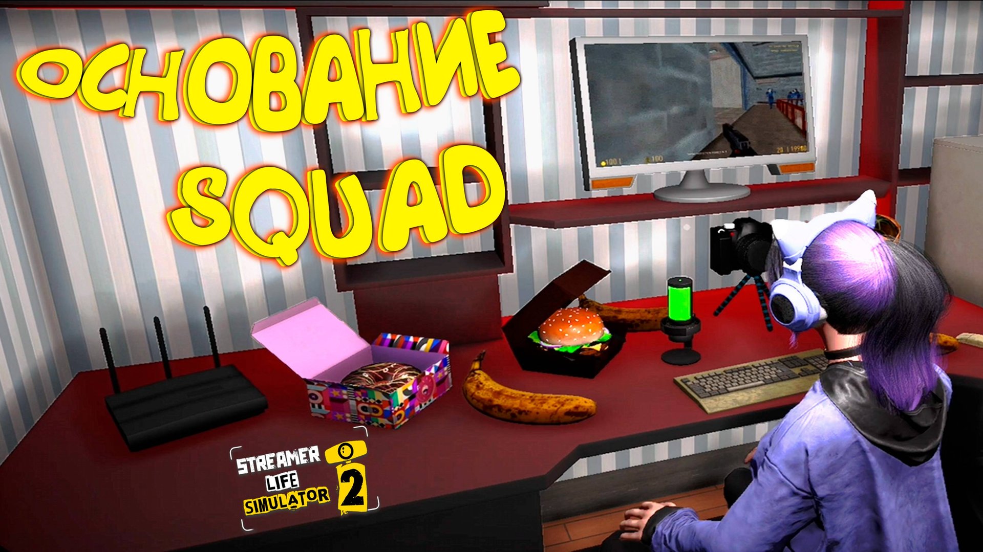 МИМИ СКВАД ◈ Streamer Life Simulator 2 #10