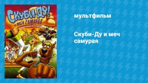 Скуби-Ду и меч самурая (мультфильм, 2008)