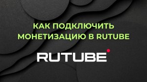 Как подключить монетизацию на Рутуб в 2025 году