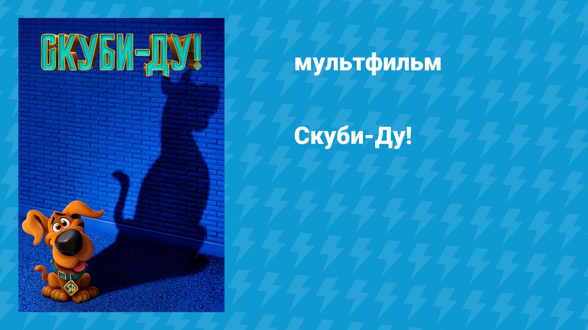 Скуби-Ду! (мультфильм, 2020) смотреть онлайн