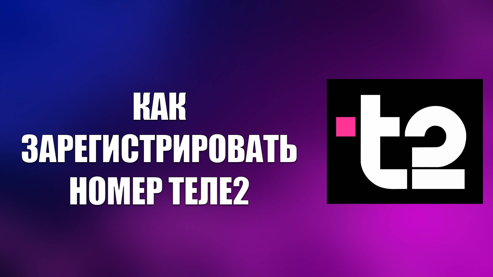 КАК ЗАРЕГИСТРИРОВАТЬ НОМЕР ТЕЛЕ2 смотреть онлайн