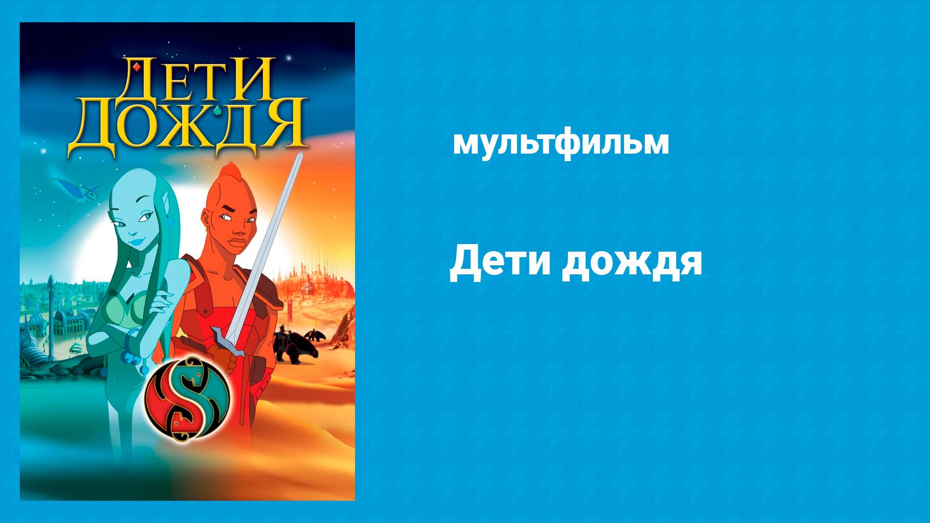 Дети дождя (мультфильм, 2003)