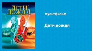 Дети дождя (мультфильм, 2003)