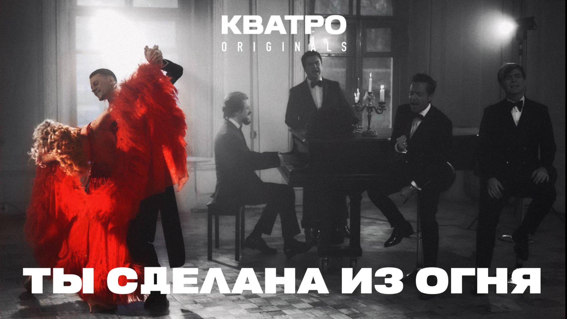 Кватро Originals - Ты сделана из огня