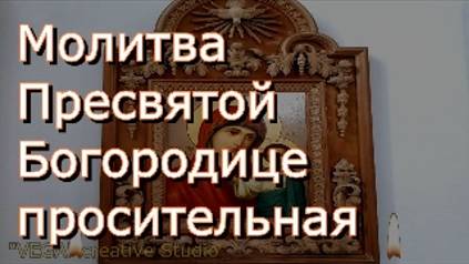 Молитва Пресвятой Богородице просительная о вразумлении и помощи в трудную минуту смотреть онлайн