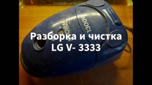 Пылесос LG V - 3333  Разборка и чистка