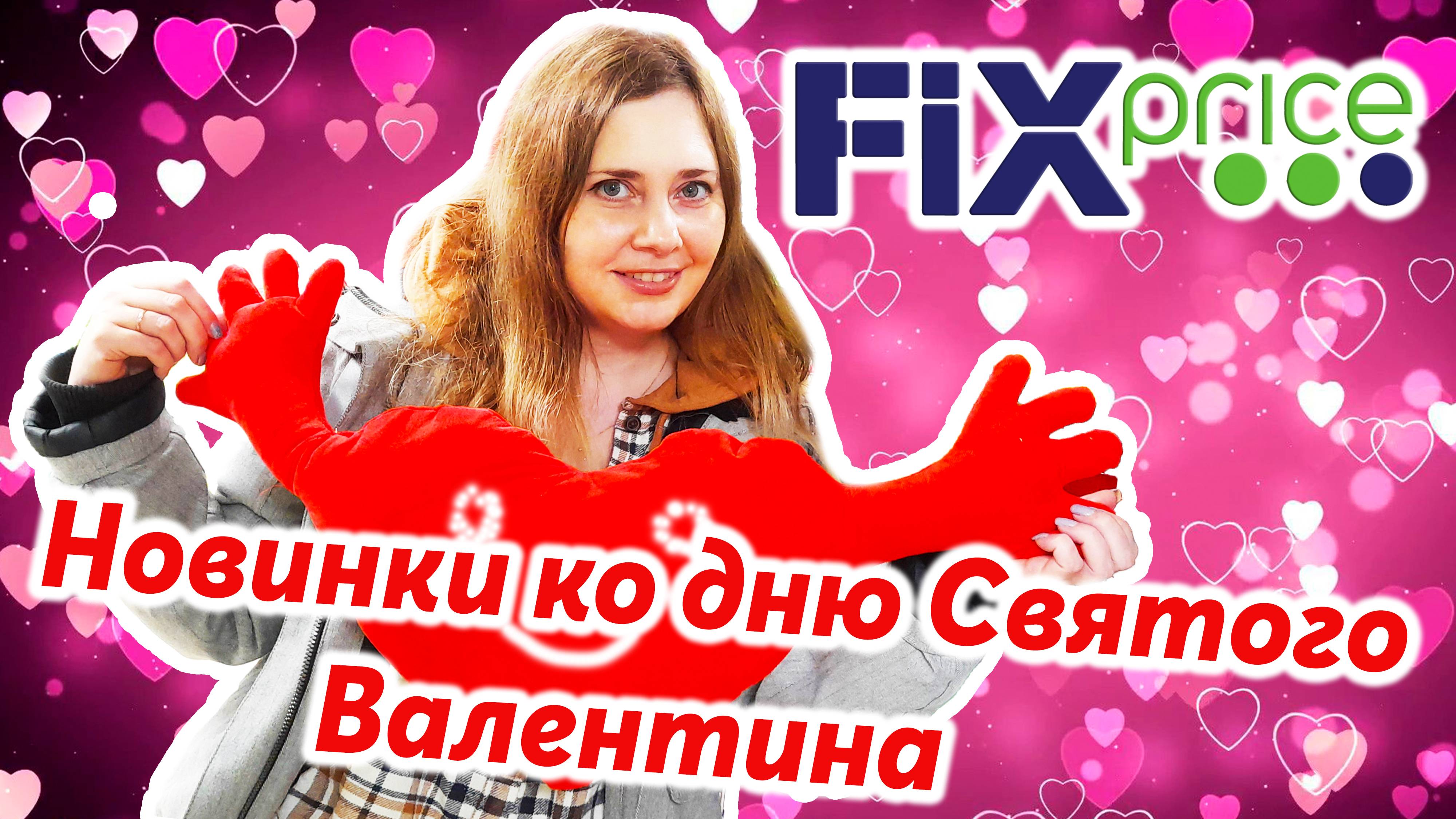 Первые новинки к 14 февраля в #Фикспрайс ! ♥️♥️♥️ День всех влюбленных 🥰💖 смотреть онлайн