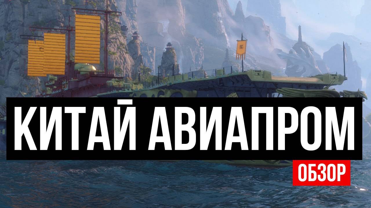 Новый авианосец Xian Deng – Китайский Hornet? ✅ Мир кораблей. смотреть онлайн