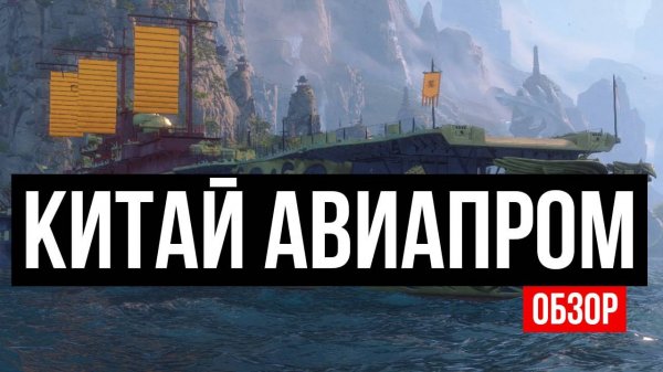 Новый авианосец Xian Deng – Китайский Hornet? ✅ Мир кораблей.