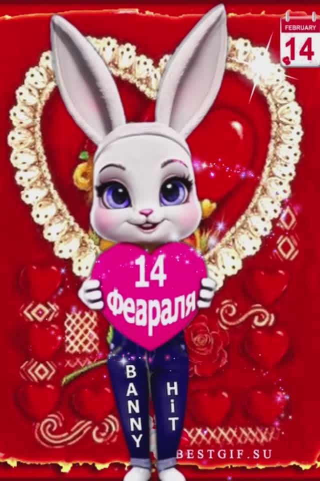 14 Февраля. С Днем Святого Валентина! С Днем Всех Влюбленных! смотреть онлайн