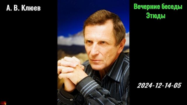 14. А. В. Клюев - Вечерние беседы. 2024-12-14-05 Этюды смотреть онлайн