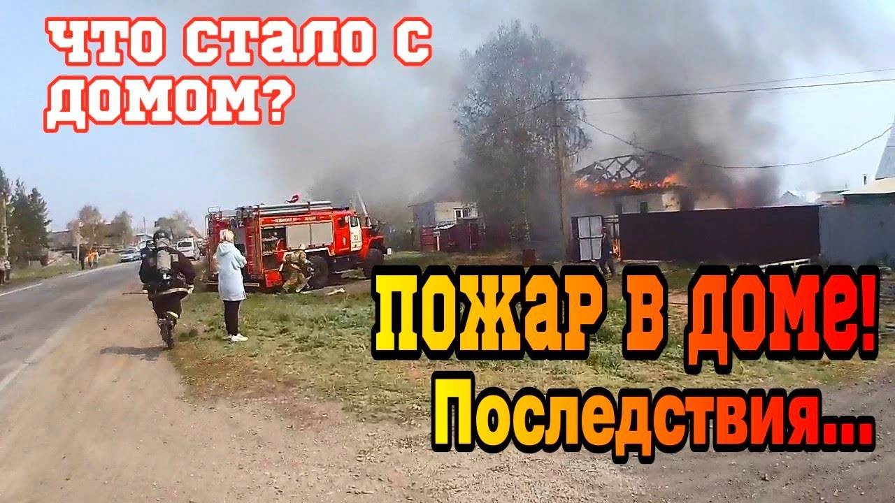 ПОЖАР в ЧАСТНОМ ДОМЕ - КАК ПОЖАРНЫЕ ТУШАТ ДОМА Последствия после пожара смотреть онлайн