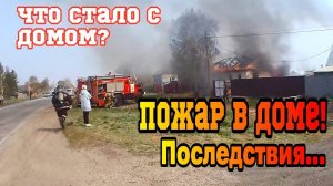 ПОЖАР в ЧАСТНОМ ДОМЕ  - КАК ПОЖАРНЫЕ ТУШАТ ДОМА  Последствия после пожара